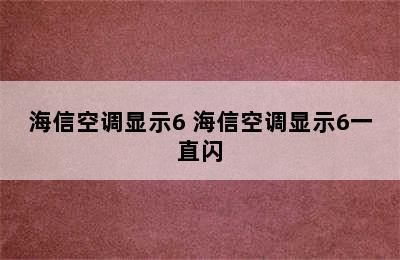 海信空调显示6 海信空调显示6一直闪